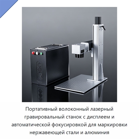 Портативный волоконный лазерный гравировальный станок с дисплеем и автоматической фокусировкой для маркировки нержавеющей стали и алюминия