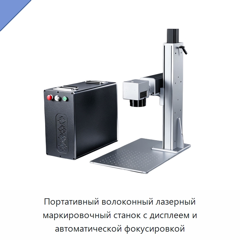 Портативный волоконный лазерный маркировочный станок с дисплеем и автоматической фокусировкой — Лазерные маркировочные станки