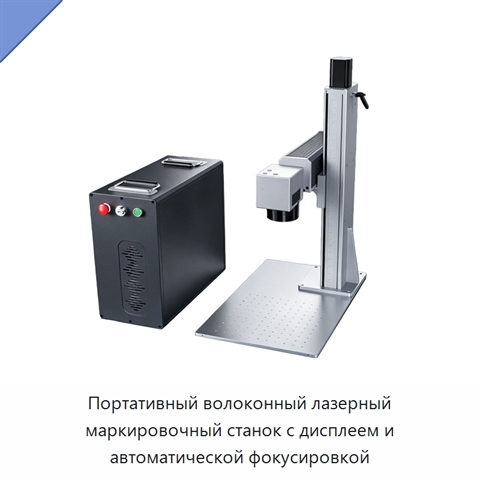 Портативный волоконный лазерный маркировочный станок с дисплеем и автоматической фокусировкой
