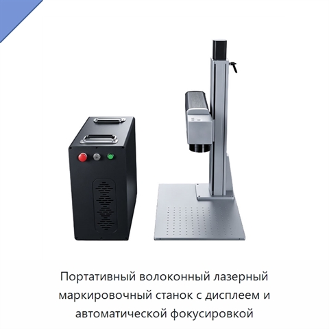 Портативный волоконный лазерный маркировочный станок с дисплеем и автоматической фокусировкой