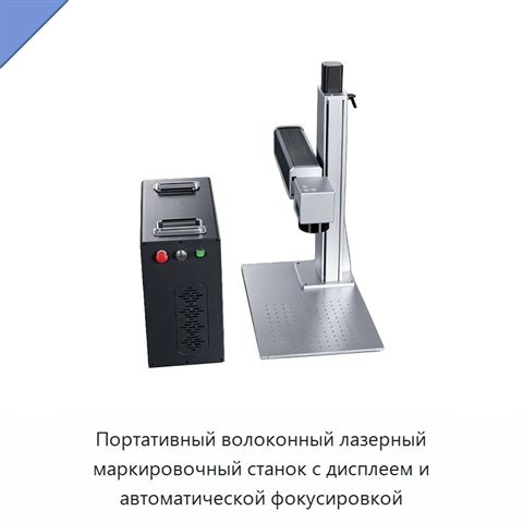 Портативный волоконный лазерный маркировочный станок с дисплеем и автоматической фокусировкой