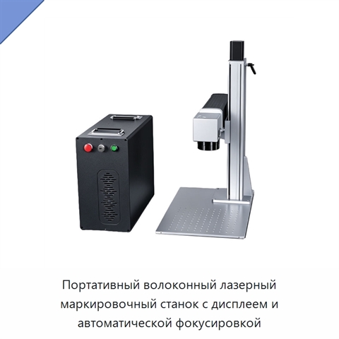 Портативный волоконный лазерный маркировочный станок с дисплеем и автоматической фокусировкой