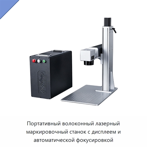 Портативный волоконный лазерный маркировочный станок с дисплеем и автоматической фокусировкой