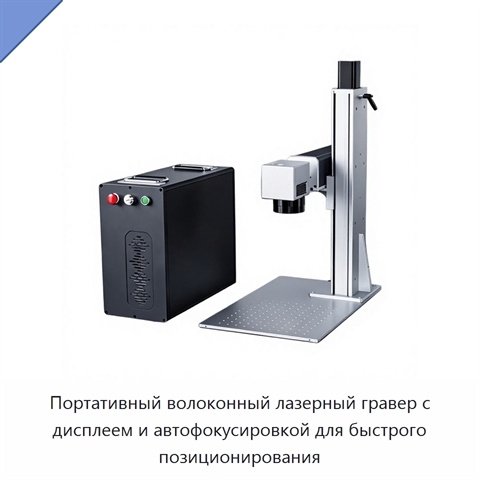 Портативный волоконный лазерный гравер с дисплеем и автофокусировкой для быстрого позиционирования