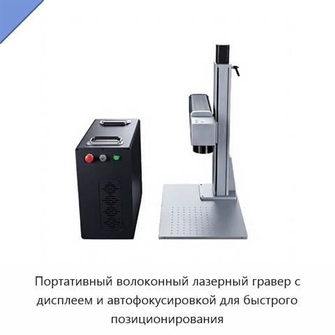 Портативный волоконный лазерный гравер с дисплеем и автофокусировкой для быстрого позиционирования