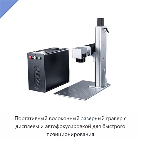 Портативный волоконный лазерный гравер с дисплеем и автофокусировкой для быстрого позиционирования