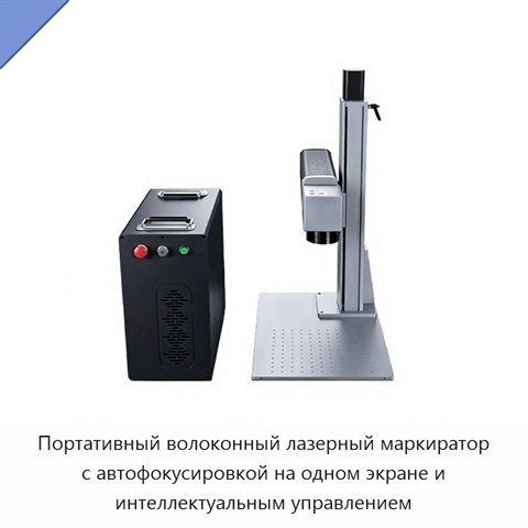 Портативный волоконный лазерный маркиратор с автофокусировкой на одном экране и интеллектуальным управлением