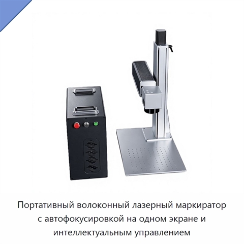 Портативный волоконный лазерный маркиратор с автофокусировкой на одном экране и интеллектуальным управлением