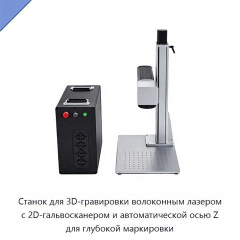 Станок для 3D-гравировки волоконным лазером с 2D-гальвосканером и автоматической осью Z для глубокой маркировки