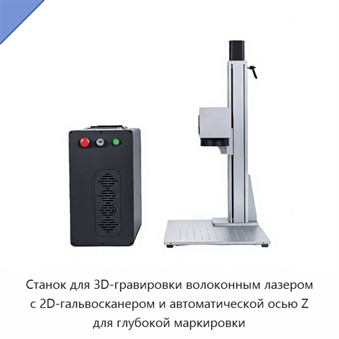 Станок для 3D-гравировки волоконным лазером с 2D-гальвосканером и автоматической осью Z для глубокой маркировки