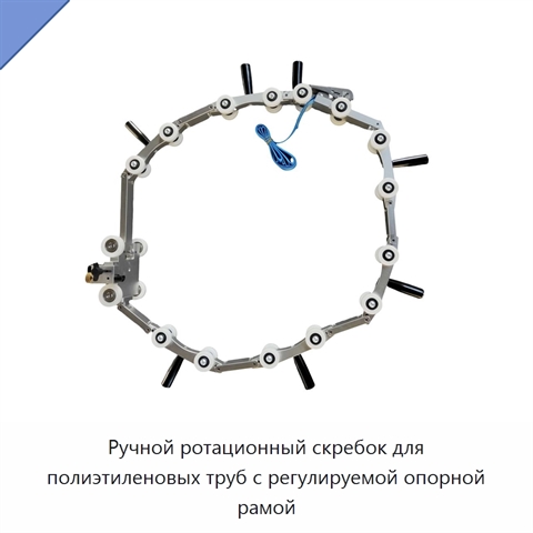 Ручной ротационный скребок для полиэтиленовых труб с регулируемой опорной рамой