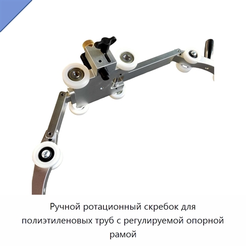 Ручной ротационный скребок для полиэтиленовых труб с регулируемой опорной рамой