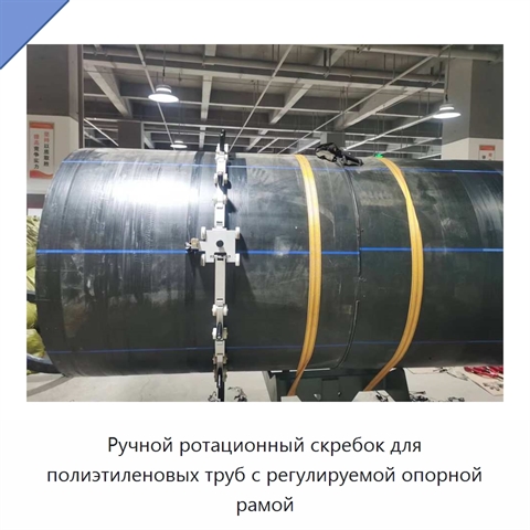 Ручной ротационный скребок для полиэтиленовых труб с регулируемой опорной рамой