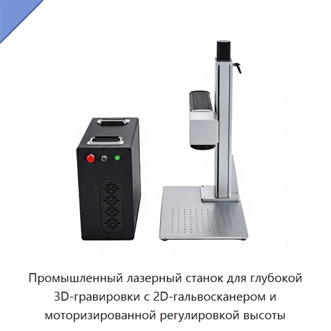 Промышленный лазерный станок для глубокой 3D-гравировки с 2D-гальвосканером и моторизированной регулировкой высоты