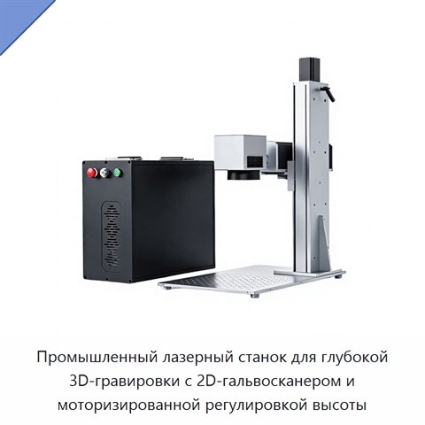 Промышленный лазерный станок для глубокой 3D-гравировки с 2D-гальвосканером и моторизированной регулировкой высоты