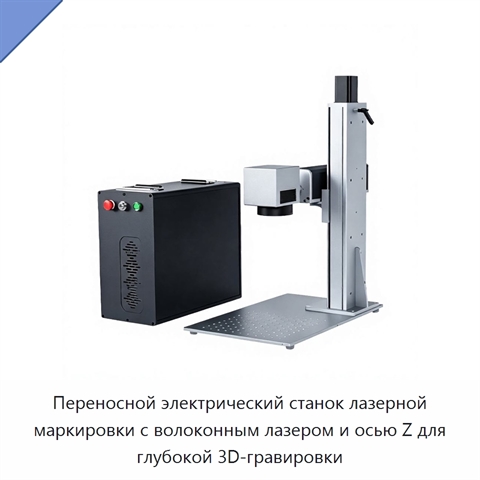 Переносной электрический станок лазерной маркировки с волоконным лазером и осью Z для глубокой 3D-гравировки