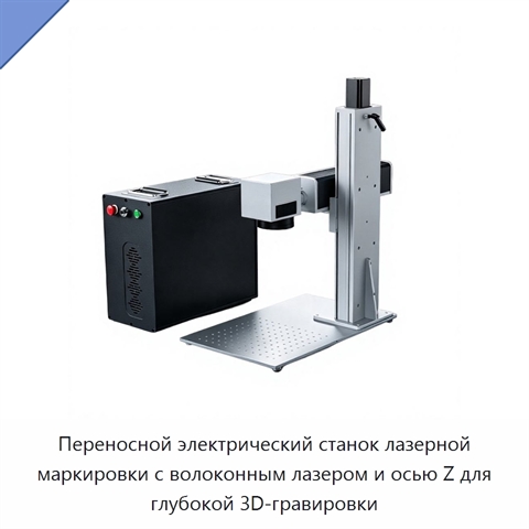 Переносной электрический станок лазерной маркировки с волоконным лазером и осью Z для глубокой 3D-гравировки