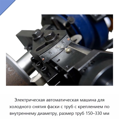 Электрическая автоматическая машина для холодного снятия фаски с труб с креплением по внутреннему диаметру, размер труб 150–330 мм