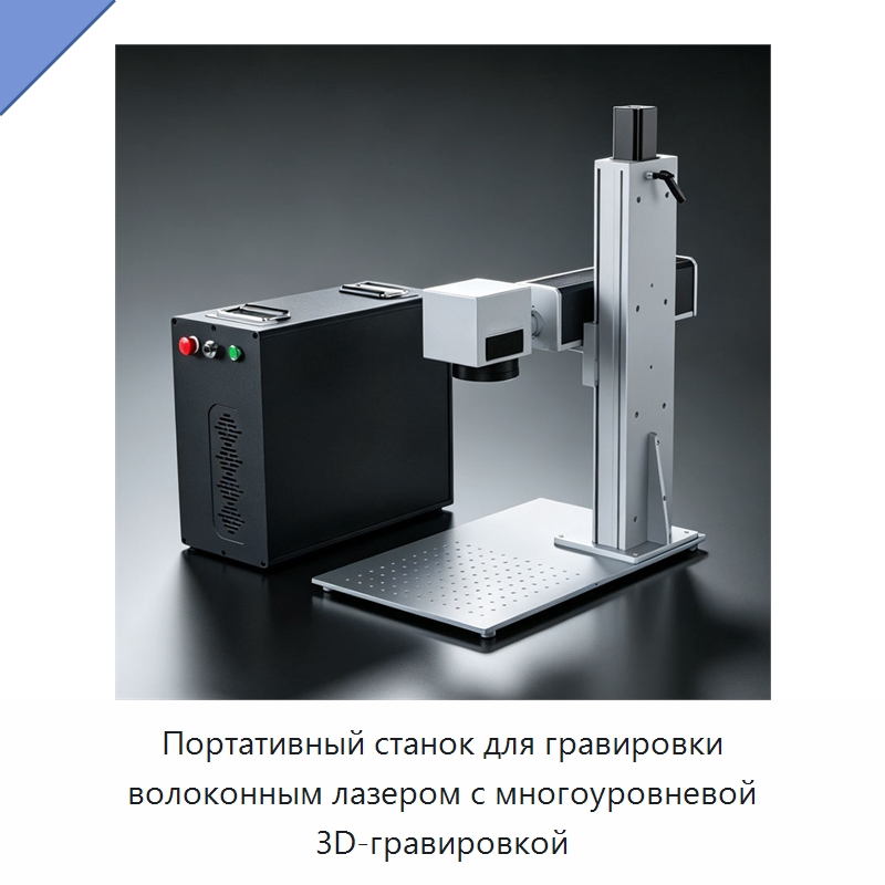 Портативный станок для гравировки волоконным лазером с многоуровневой 3D-гравировкой — Лазерные маркировочные станки