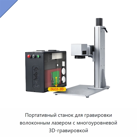 Портативный станок для гравировки волоконным лазером с многоуровневой 3D-гравировкой