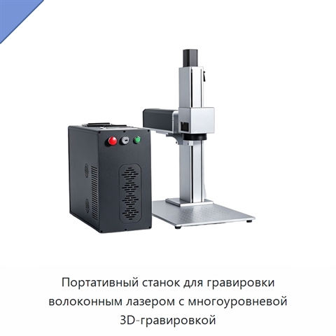 Портативный станок для гравировки волоконным лазером с многоуровневой 3D-гравировкой