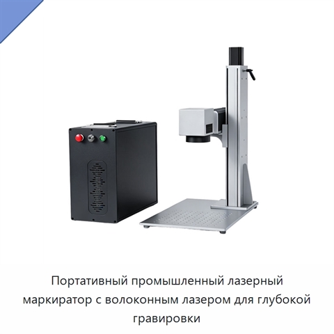 Портативный промышленный лазерный маркиратор с волоконным лазером для глубокой гравировки