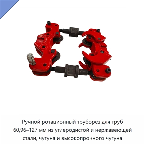 Ручной ротационный труборез для труб 60,96–127 мм из углеродистой и нержавеющей стали, чугуна и высокопрочного чугуна