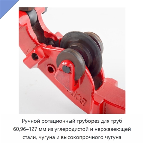 Ручной ротационный труборез для труб 60,96–127 мм из углеродистой и нержавеющей стали, чугуна и высокопрочного чугуна