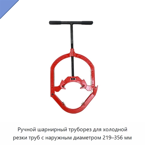 Ручной шарнирный труборез для холодной резки труб с наружным диаметром 219–356 мм