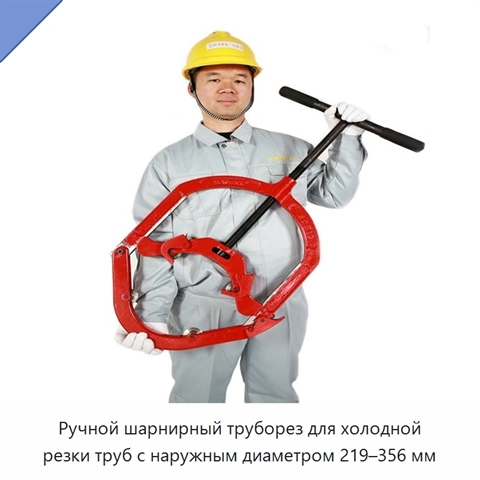 Ручной шарнирный труборез для холодной резки труб с наружным диаметром 219–356 мм