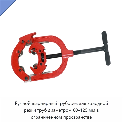 Ручной шарнирный труборез для холодной резки труб диаметром 60–125 мм в ограниченном пространстве