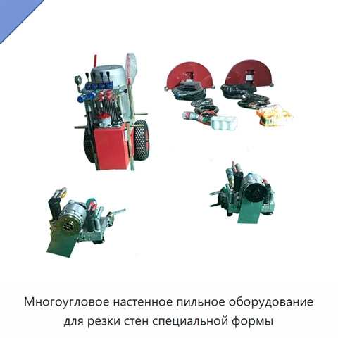 Многоугловое настенное пильное оборудование для резки стен специальной формы