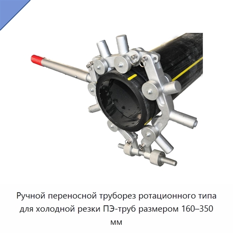 Ручной переносной труборез ротационного типа для холодной резки ПЭ-труб размером 160–350 мм