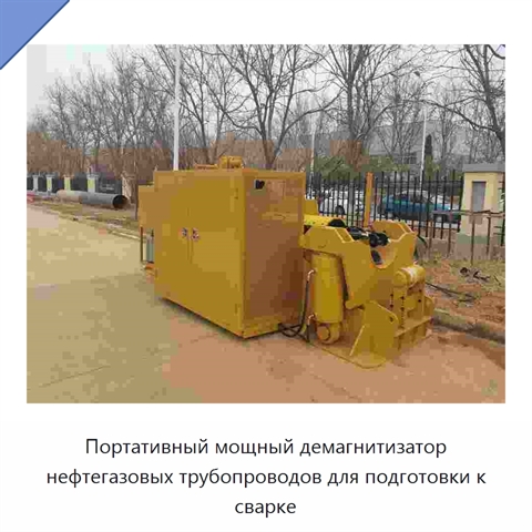 Портативный мощный демагнитизатор нефтегазовых трубопроводов для подготовки к сварке