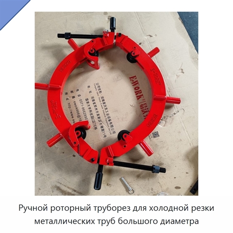 Ручной роторный труборез для холодной резки металлических труб большого диаметра