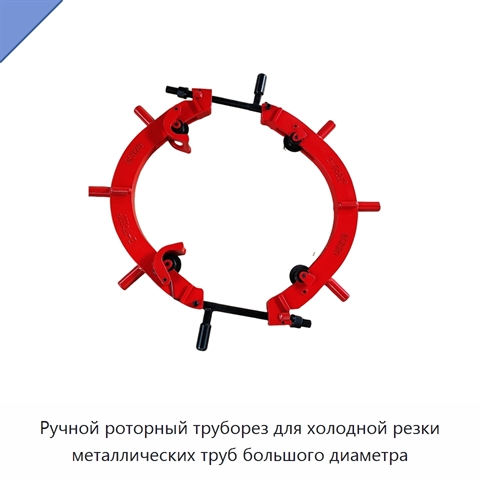 Ручной роторный труборез для холодной резки металлических труб большого диаметра
