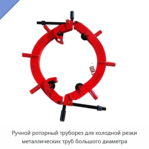 Ручной роторный труборез для холодной резки металлических труб большого диаметра