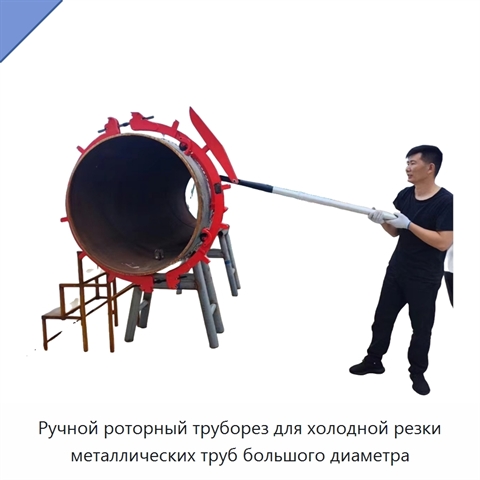 Ручной роторный труборез для холодной резки металлических труб большого диаметра
