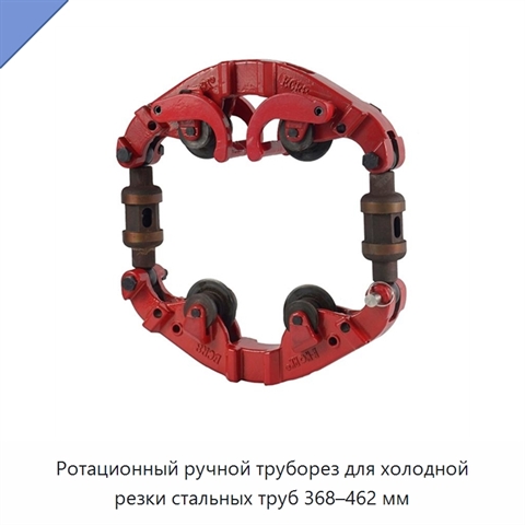 Ротационный ручной труборез для холодной резки стальных труб 368–462 мм