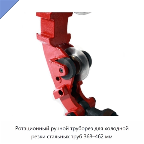 Ротационный ручной труборез для холодной резки стальных труб 368–462 мм