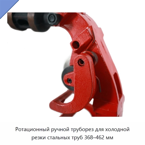 Ротационный ручной труборез для холодной резки стальных труб 368–462 мм