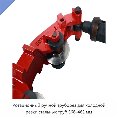 Ротационный ручной труборез для холодной резки стальных труб 368–462 мм