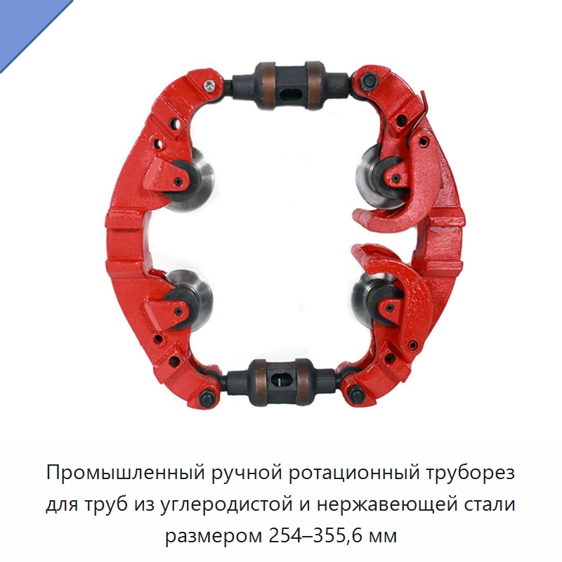Промышленный ручной ротационный труборез для труб из углеродистой и нержавеющей стали размером 254–355,6 мм — Станки для обработки труб