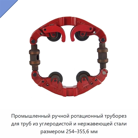 Промышленный ручной ротационный труборез для труб из углеродистой и нержавеющей стали размером 254–355,6 мм