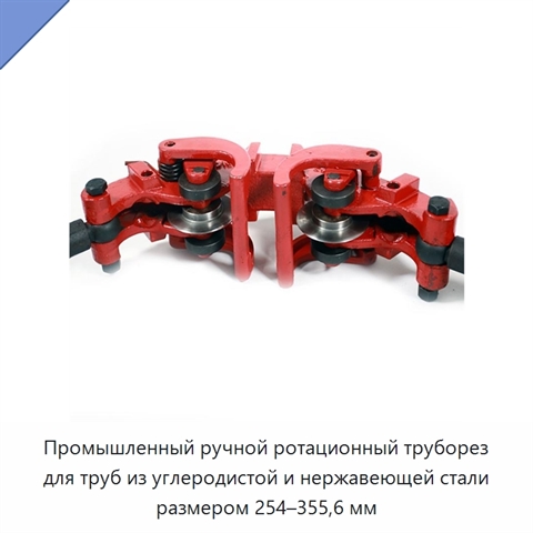 Промышленный ручной ротационный труборез для труб из углеродистой и нержавеющей стали размером 254–355,6 мм