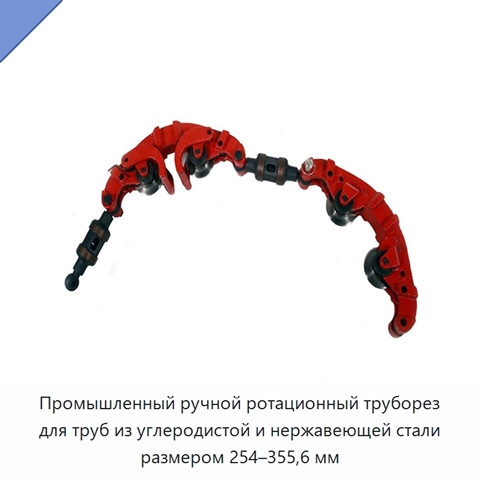 Промышленный ручной ротационный труборез для труб из углеродистой и нержавеющей стали размером 254–355,6 мм