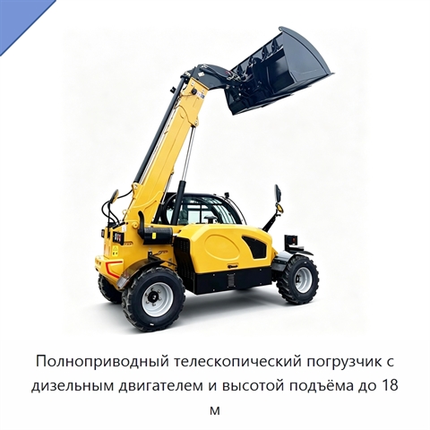 Полноприводный телескопический погрузчик с дизельным двигателем и высотой подъёма до 18 м