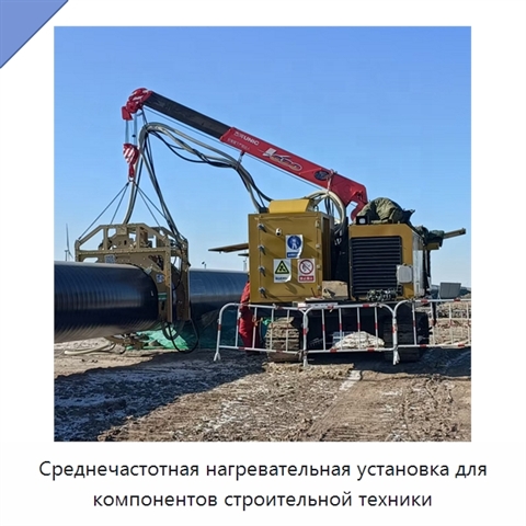 Среднечастотная нагревательная установка для компонентов строительной техники