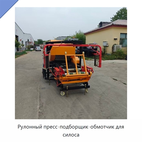 Рулонный пресс-подборщик-обмотчик для силоса