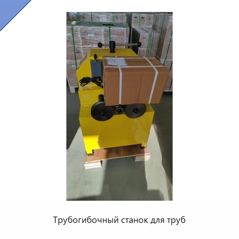 Трубогибочный станок для труб